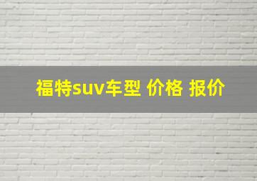 福特suv车型 价格 报价